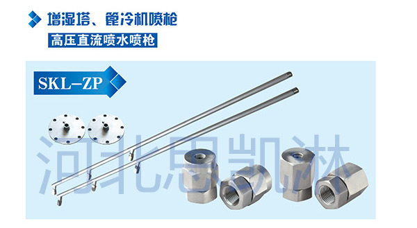 增濕塔專用噴水噴槍